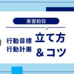 看護実習│実習初日（１日目）の行動目標・行動計画の立て方＆コツ