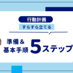 看護実習│行動計画をすらすら立てるための準備＆基本手順５ステップ