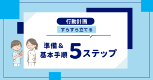 看護実習│行動計画をすらすら立てるための準備＆基本手順５ステップ