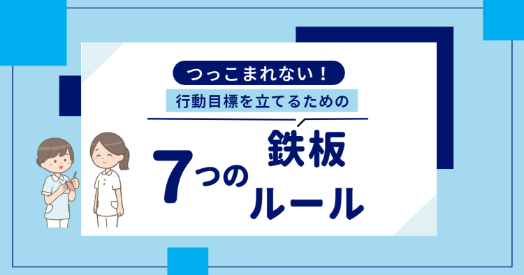 看護実習│つっこまれない行動目標を立てるための７つの鉄板ルール