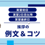 看護実習│実習初日・実習２日目以降・実習最終日 挨拶の例文＆コツ