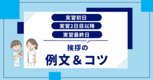 看護実習│実習初日・実習２日目以降・実習最終日 挨拶の例文＆コツ