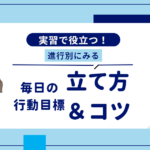 看護実習│実践で役立つ！進行別にみる毎日の行動目標の立て方＆コツ