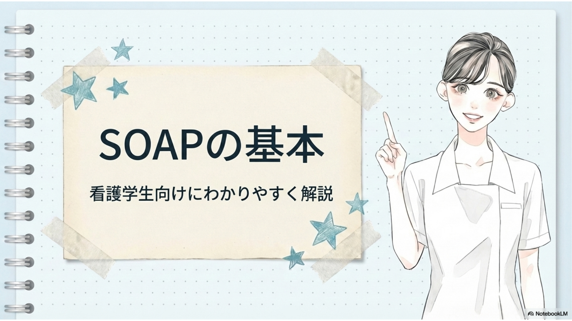 SOAPの基本|看護学生向けにわかりやすく解説